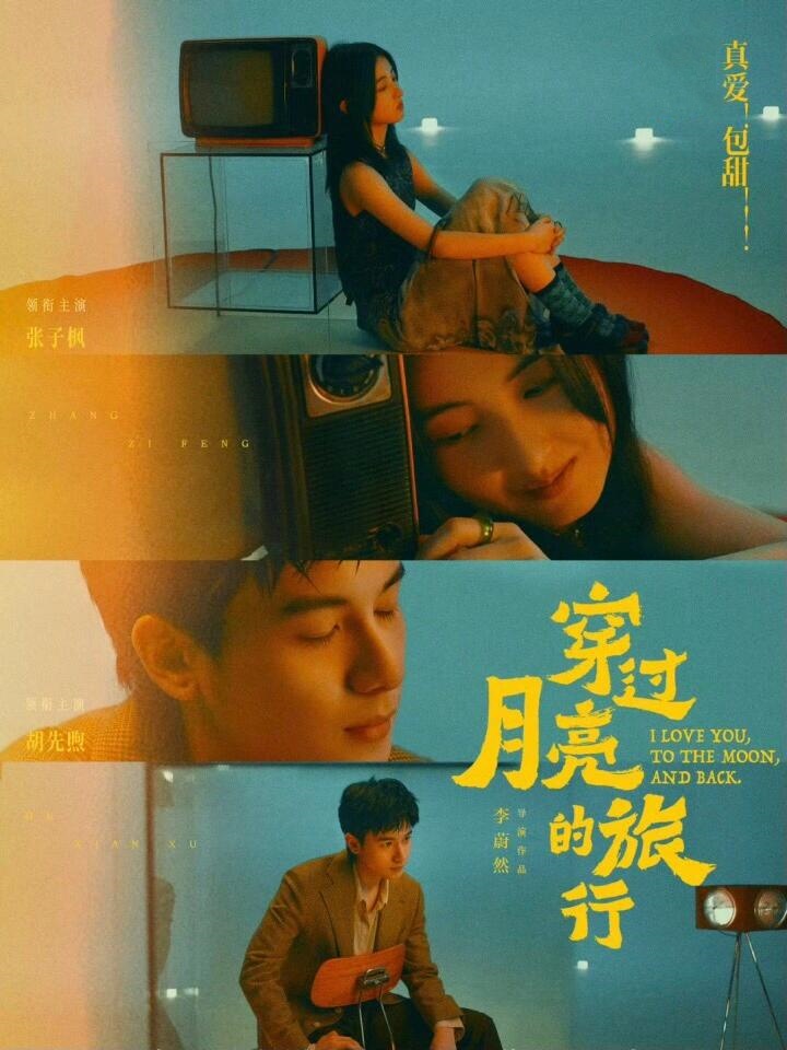 穿过月亮的旅行：青梅竹马小夫妻就是最好磕