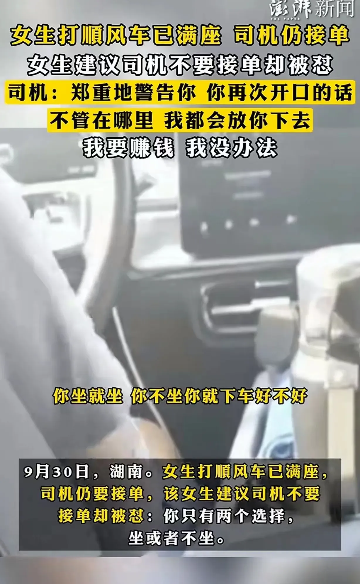 湖南，女子打顺风车，司机拉了4个乘客，后座都坐满了，司机上了高速还打电话继续接单