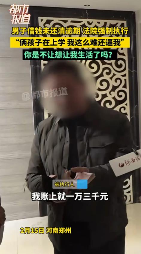 据河南都市报道，一男子借钱逾期未还被法院强制执行，面对镜头，他哭诉，说他借了嫂子