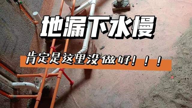 装修必知🙅地漏下水慢，小心这个坑点！！