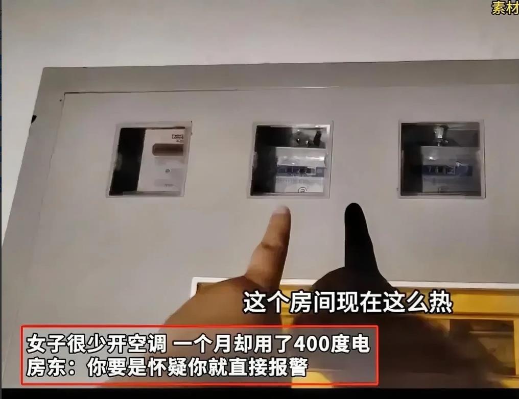 “太可恨了！”河南，一女子租房时，为省钱夏天都不舍得开空调，然而，让她意想不到的