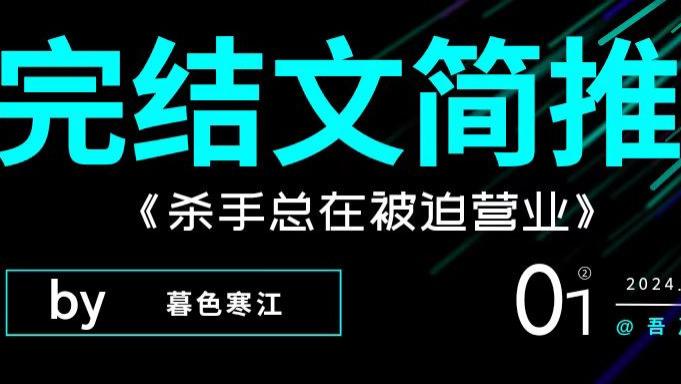 今日推荐·完结文|《一觉醒来后我成了男主初恋》《杀手总在被迫营业》