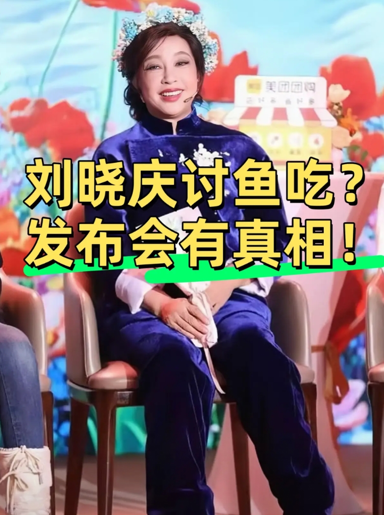 刘晓庆为什么非要再点1条鱼？
因为其他人吃不饱，却又不好意思说！
有人都饿到吃泡
