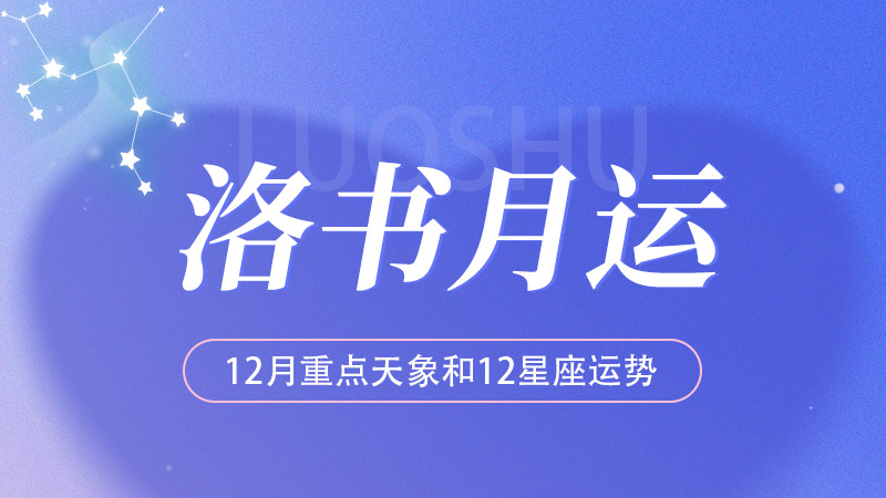 洛书月运：2024年12月重点天象和12星座运势