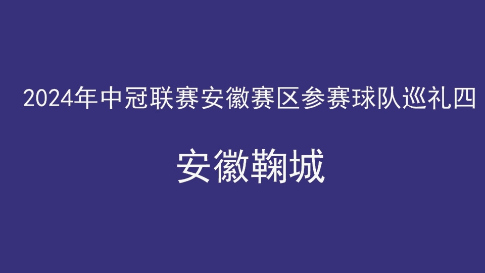 2024年中冠联赛安徽赛区参赛球队巡礼四：安徽鞠城