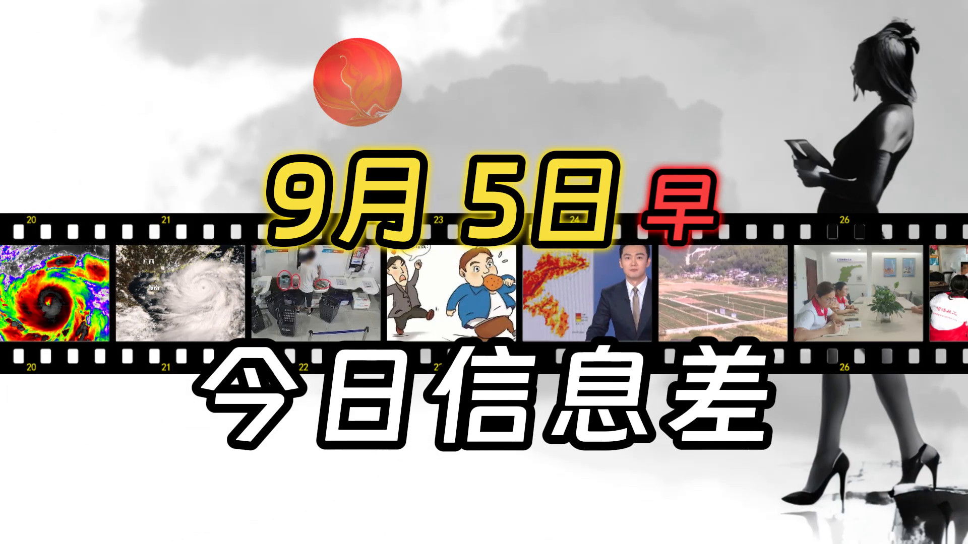 2024年9月5日今日信息差，热点新闻事件，奇闻异事，社会百态