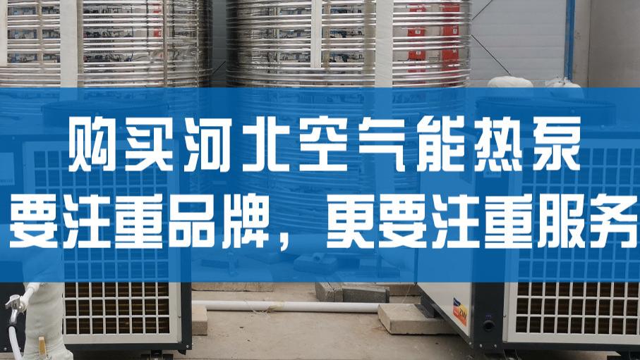 购买河北空气能热泵要注重品牌，更要注重服务