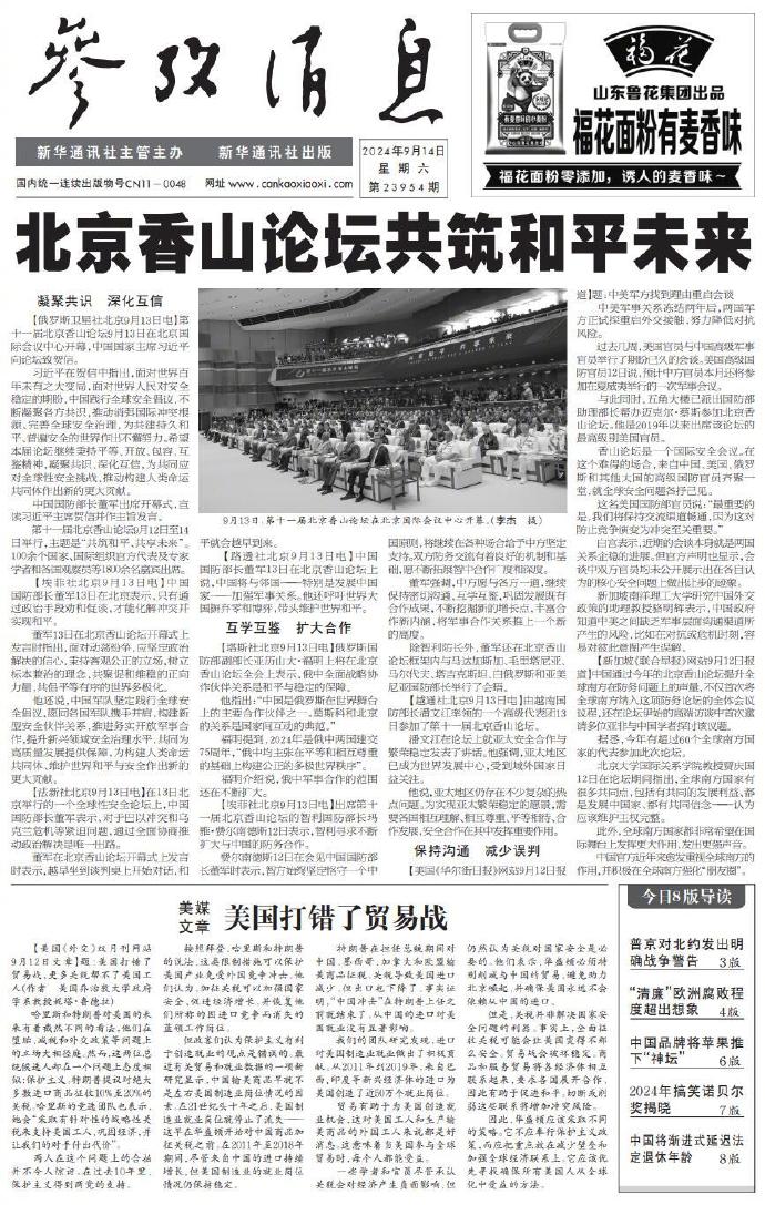 北京香山论坛共筑和平未来