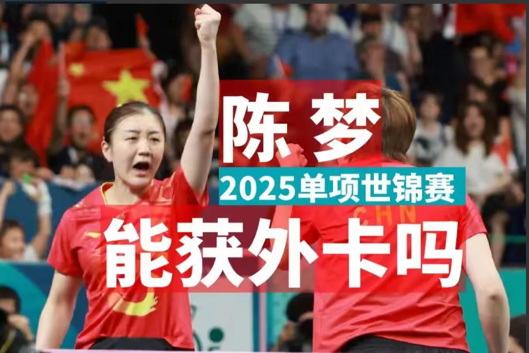 陈梦可能梦碎大满贯了。

2025年多哈世锦赛将在5月举办，公布的参赛规则中没有