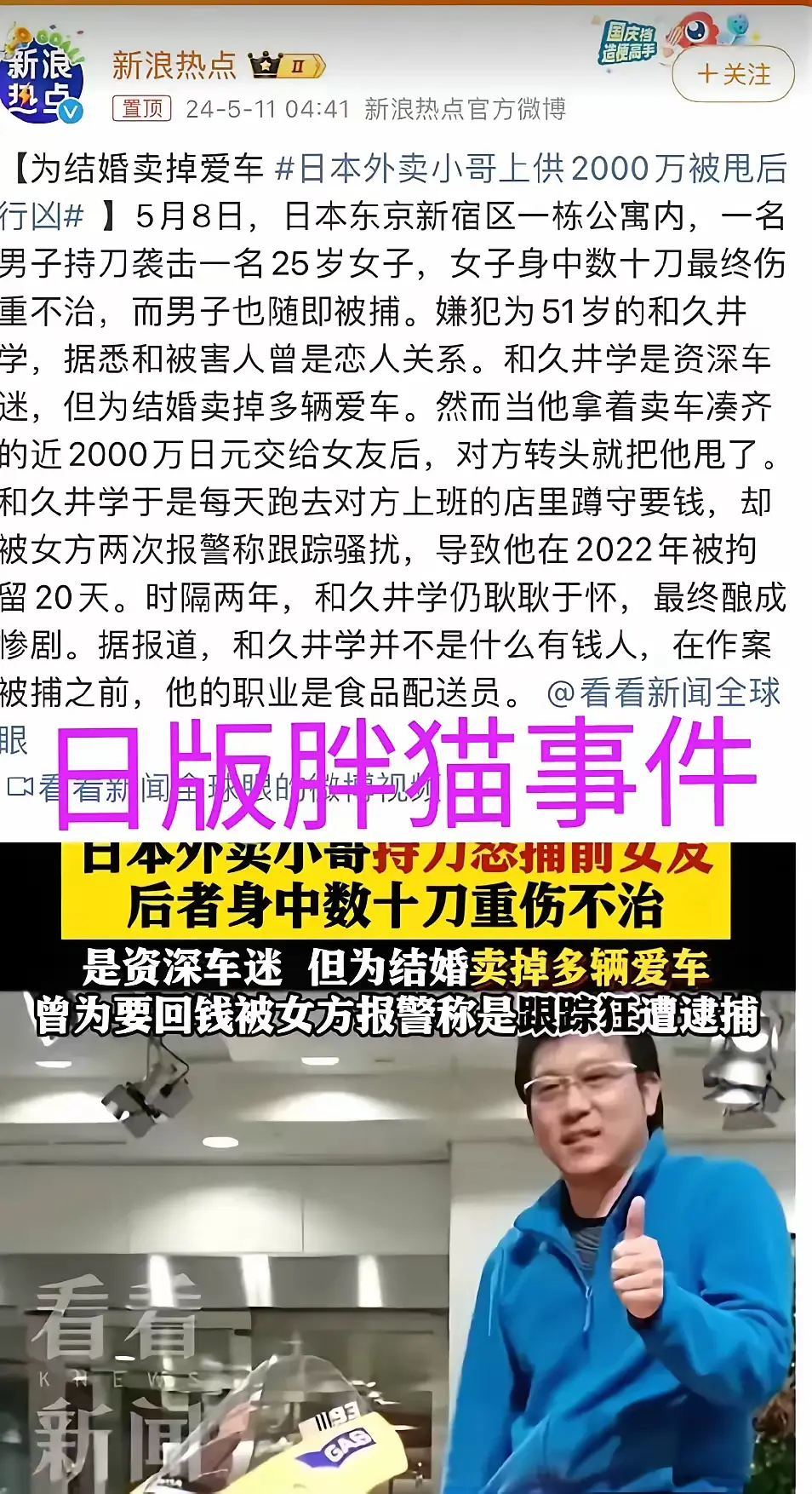日本版胖猫？
日本外卖小哥上供2000万被甩后行凶，小仙女骗了2000万日元转头