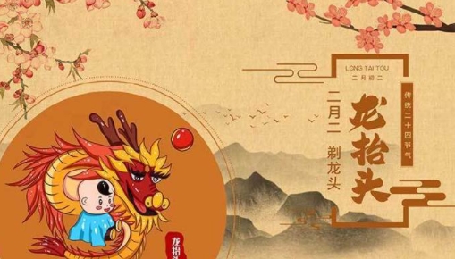 二月二日，也被称为“龙抬头”，是中国的一个传统节日。这一天有许多习俗，以下是其中