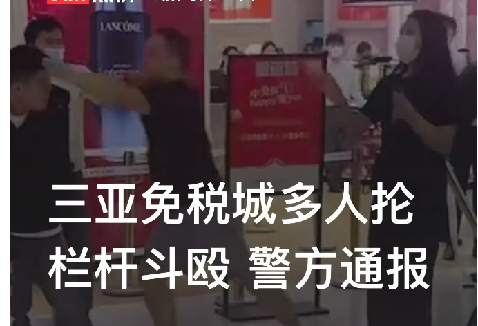 “别打了！”海南三亚，警方发布通报称，有5名男子因排队购买免税商品，与另外6名男