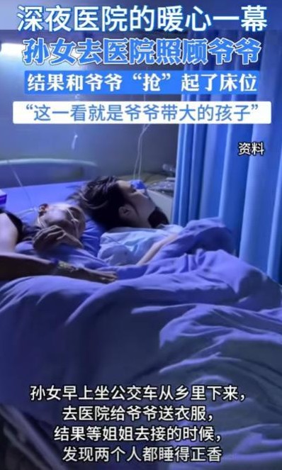 孙女陪爷爷住院睡一张床

                           