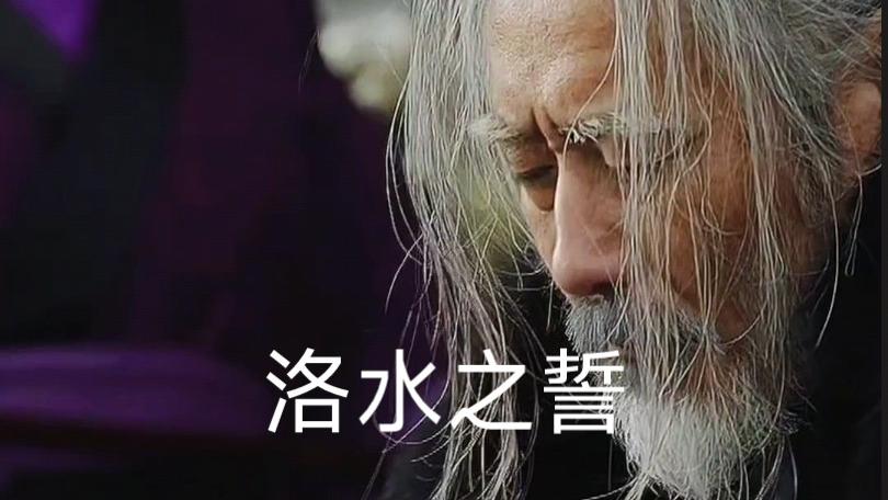 历史上两次“洛水之誓”背后的故事与启示分享