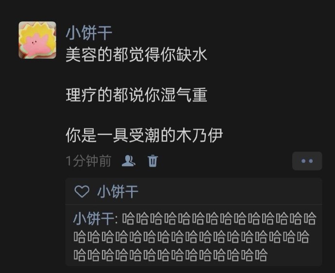 你是一具受潮的木乃伊 ​​​