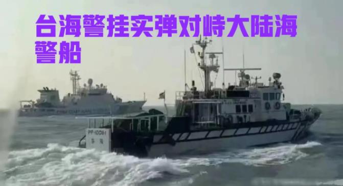 两岸紧急，台湾海巡艇挂实弹与大陆海警船硬碰硬对峙超4小时，4艘对4艘，寸步不让。