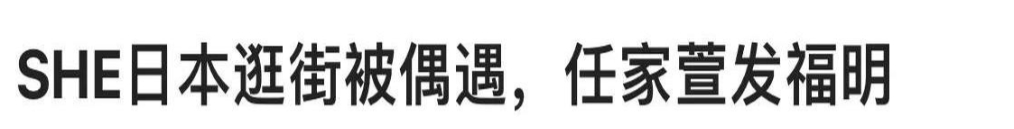 Hebe田馥甄最近可是结结实实登了回热搜榜！

有网友在日本浅草寺偶遇SHE三姐