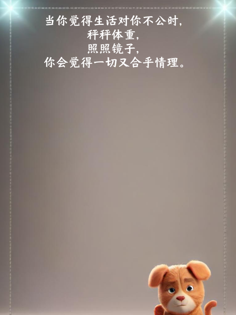 搞笑段子天天见，今天更加笑开颜！