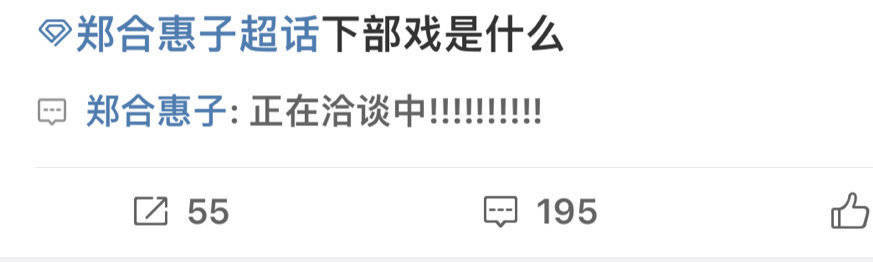 #郑合惠子回复粉丝# 郑合惠子认真回复粉丝的每一个问题！被惠子的真诚狠狠戳到了