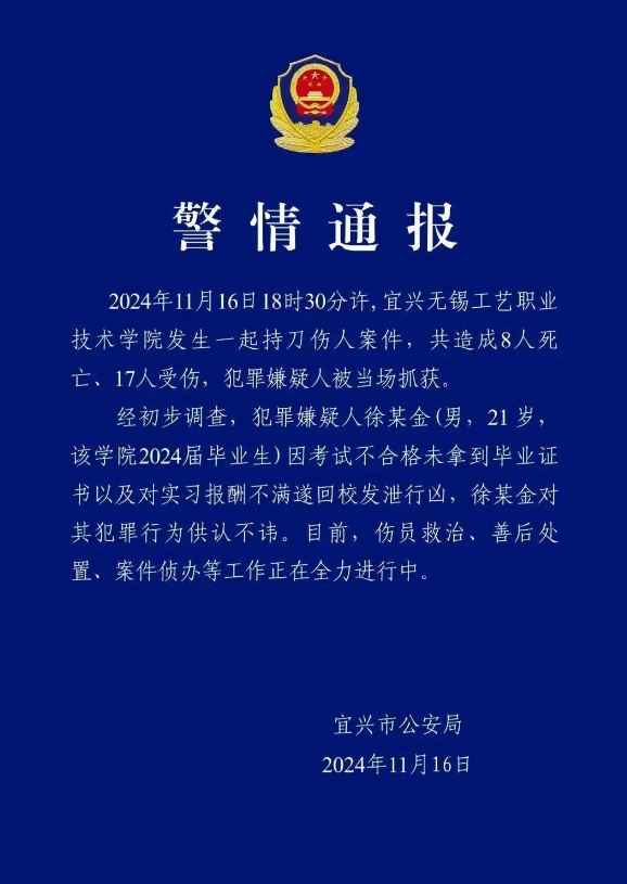 8死17伤，这次发生于无锡。11月16日18时30分左右，江苏无锡工艺职业技术学