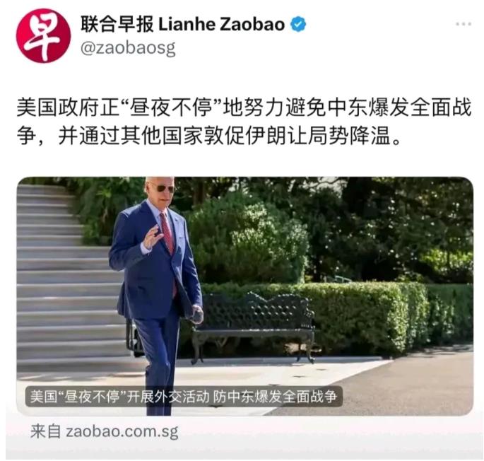 新加坡联合早报：美国昼夜不停的避免中东全面战争。
这也从侧面印证了为什么最近美国