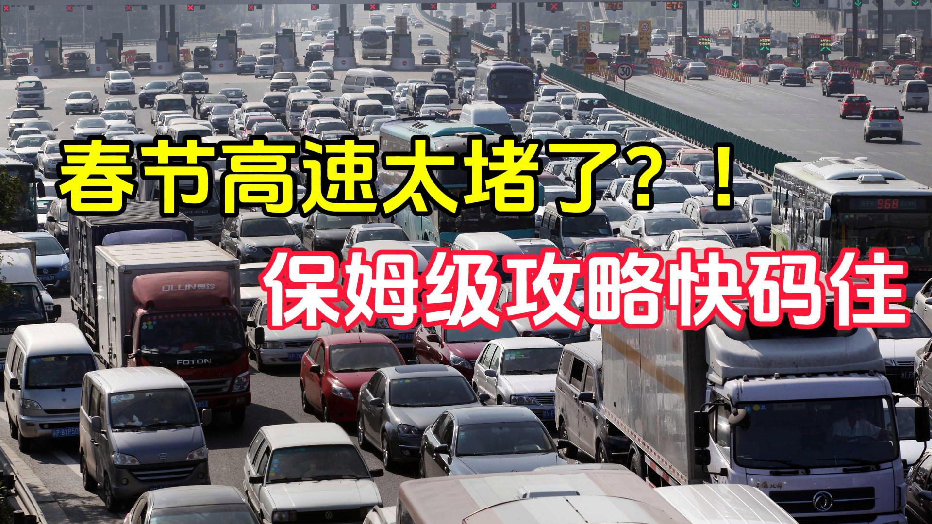 春节高速太堵了？！保姆级攻略快码住