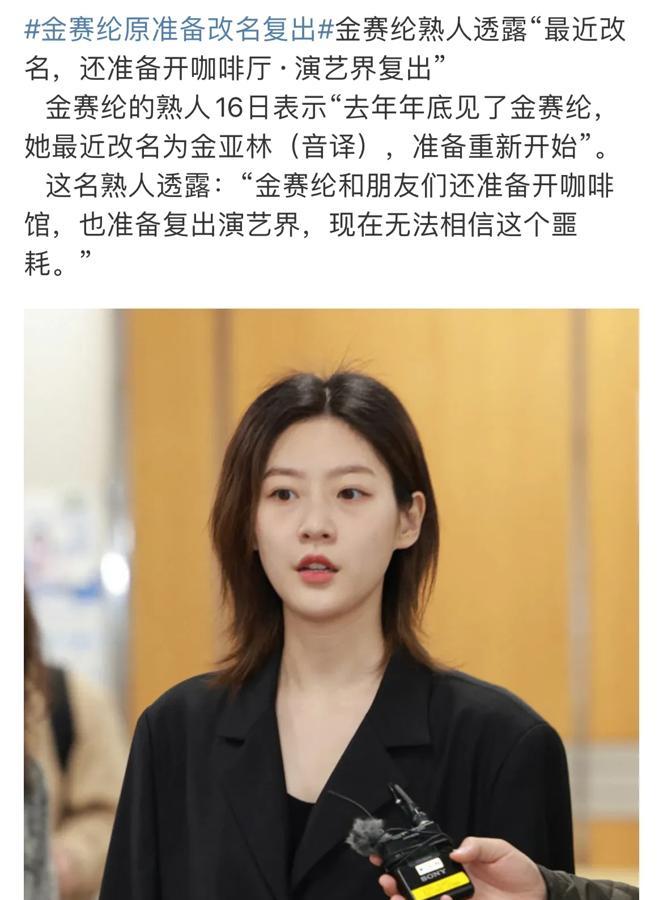 2月16日，金赛纶曝出排除他杀嫌疑，那她是自杀？

明明已经改名叫金亚林打算复出
