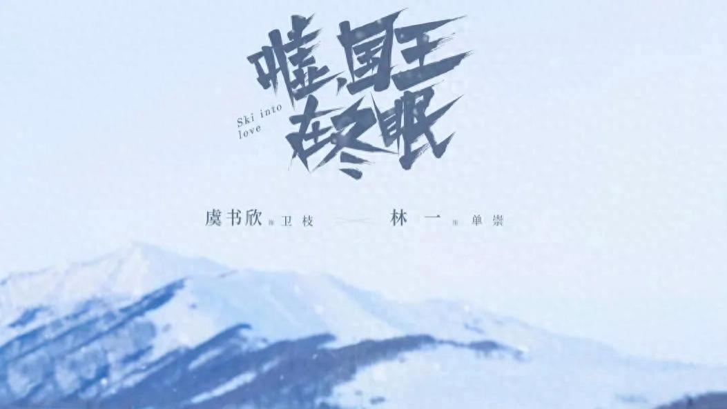 接档之战！虞书欣新剧能否延续《难哄》爆款神话？