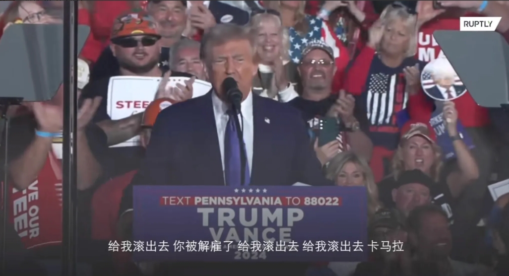 他们都说特朗普调整了竞选策略，我还以为有多高明呢，没想到直接开骂了，“卡马拉，我
