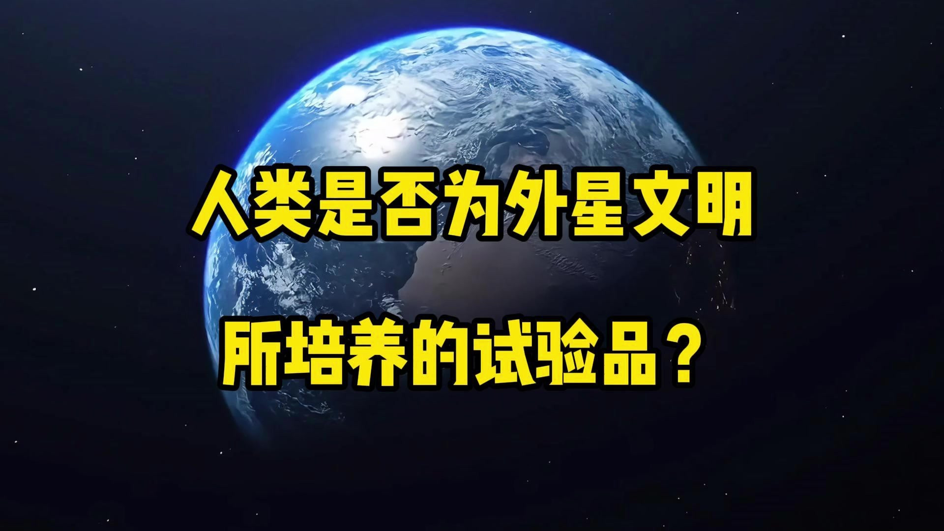 人类是否为外星文明所培养的试验品？