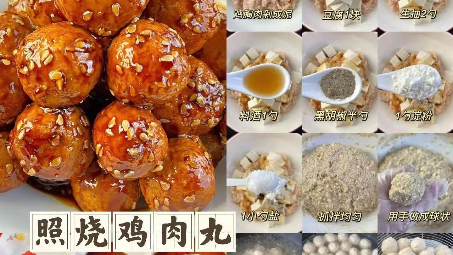 日式经典：照烧鸡肉丸，甜蜜酱香，一丸一味道！