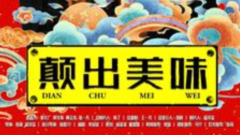 短剧在线观看《颠出美味》完整版全集（30集）