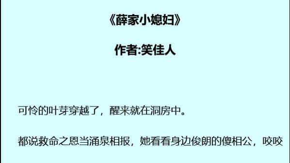 穿越种田+一女三兄弟的经典甜宠文｜《薛家小媳妇》笑佳人：谁说傻相公不能宠妻？