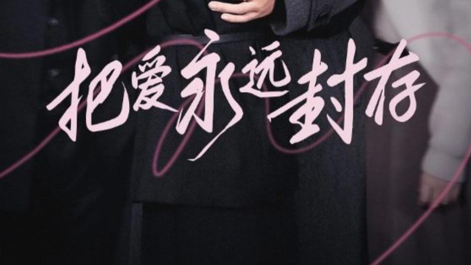 短剧《把爱永远封存》在线观看完整版把爱永远封存（全44集）李子锋