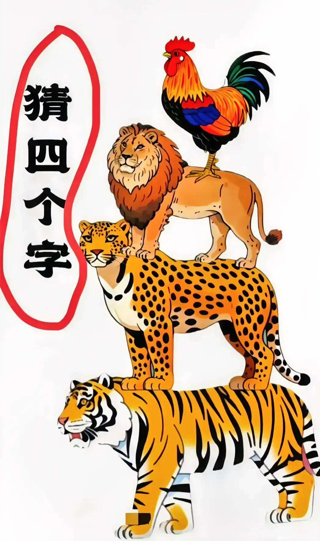 猜个四字成语 答案竟然是......