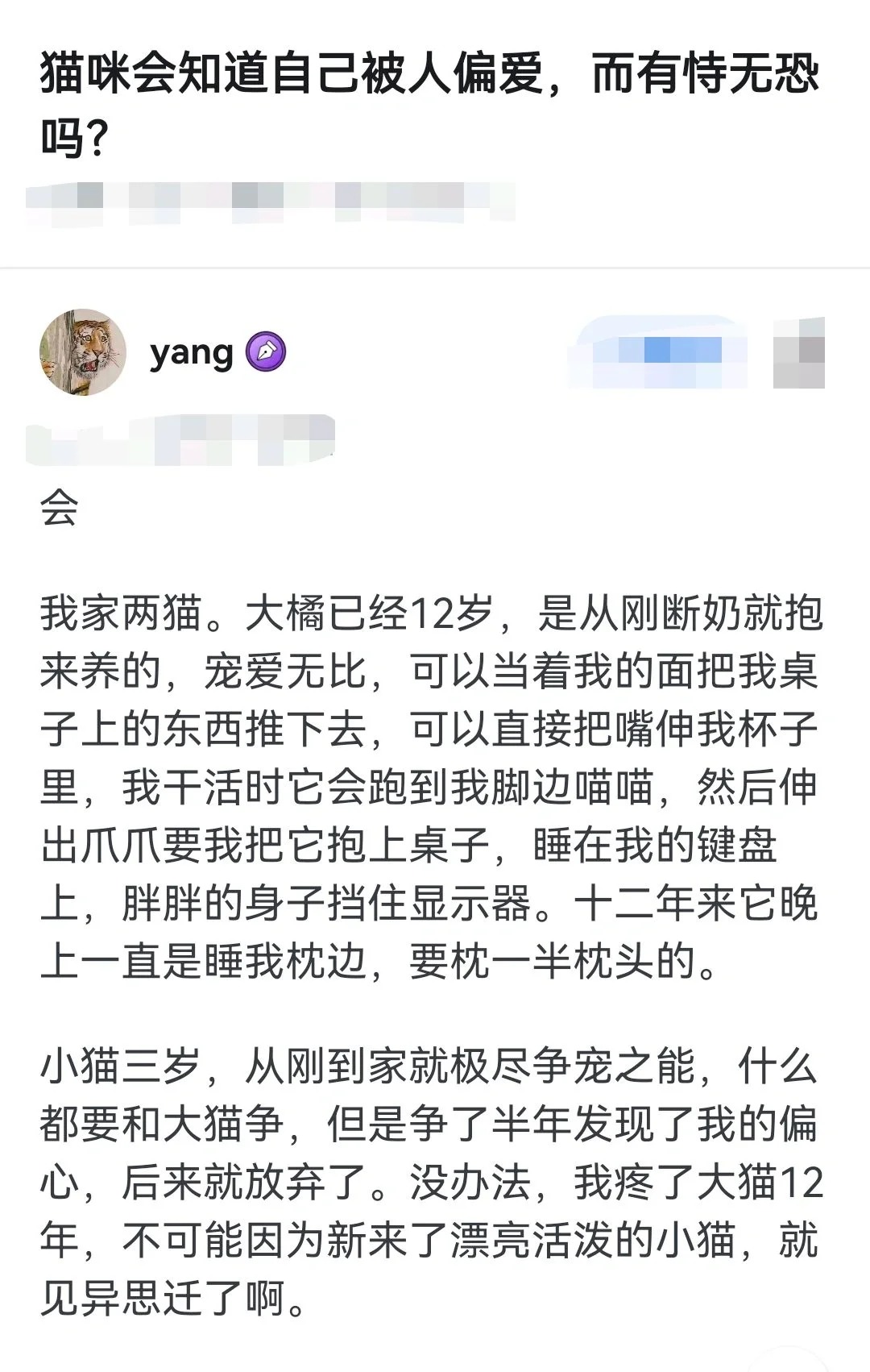 猫咪会知道自己被人偏爱而有恃无恐吗？
这是过去十几年你对它的不离不弃、百依百顺换