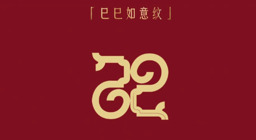 2025年的蛇年央视春晚已经定了！虽然还有两个多月才过年，但是春晚的主题与图标已