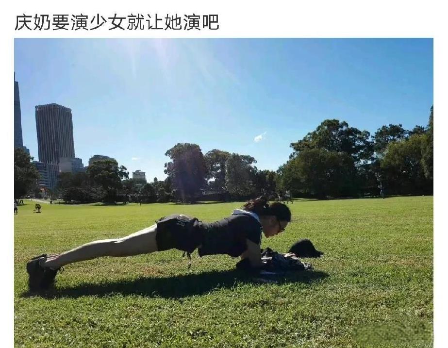 网友：庆奶想演少女就让她演吧！
就看看这笔直的双腿，这凹凸有致的身材，哪里像七旬
