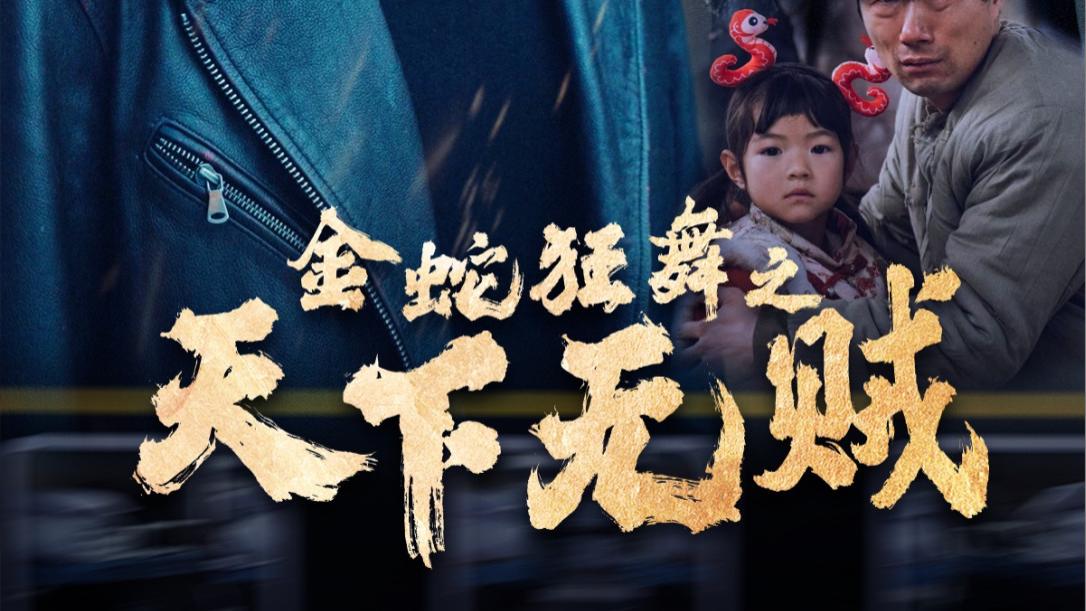 短剧《金蛇狂舞之天下无贼》在线观看完整版（全52集）钱谦