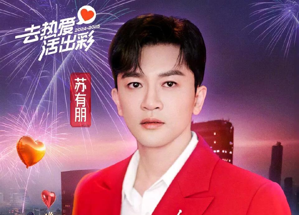 湖南卫视跨年阵容官宣，苏有朋在社交平台发文！
“去热爱活出彩”。2024是收获满
