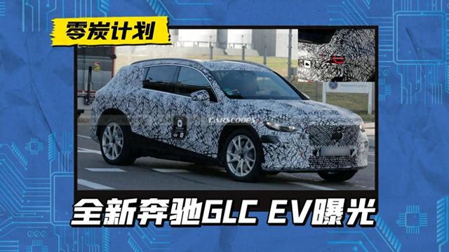 又一带三叉星光源的新车！全新奔驰GLC EV 曝光，搭MB.EA平台