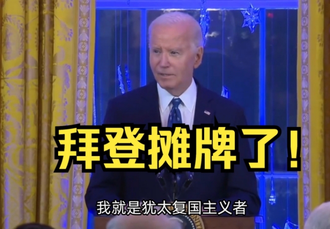 拜登撂了：我是犹太复国主义者