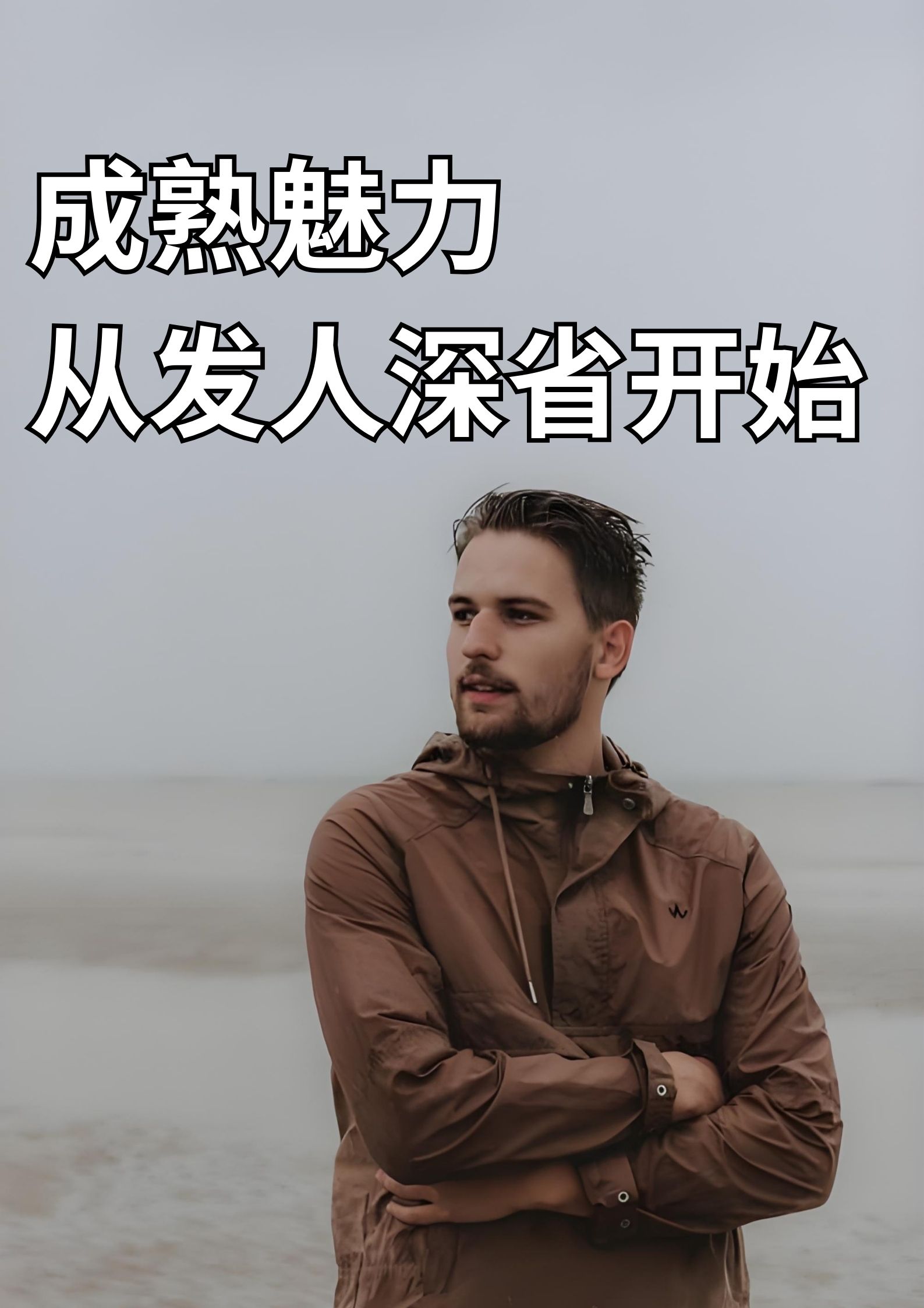 成熟魅力从发人深省开始！