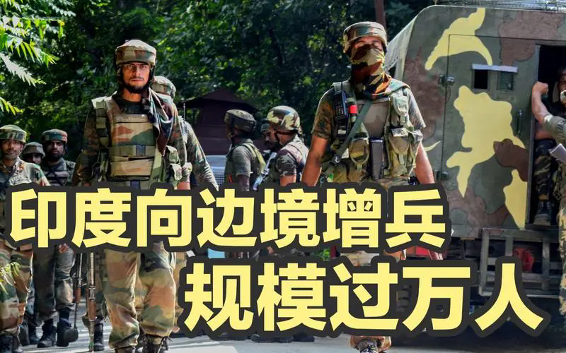 印度持续向中印边境增兵，西方预测称，新的大规模冲突或将在此爆发。中国不轻易动手，