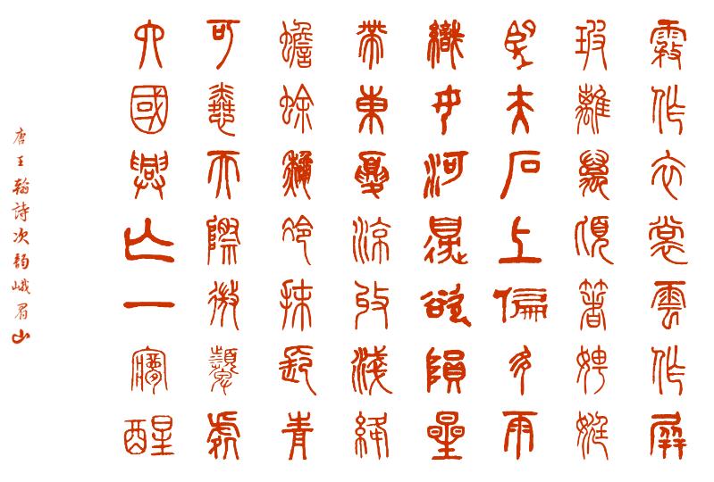 唐诗朗诵 《次韵峨眉山》 王翰