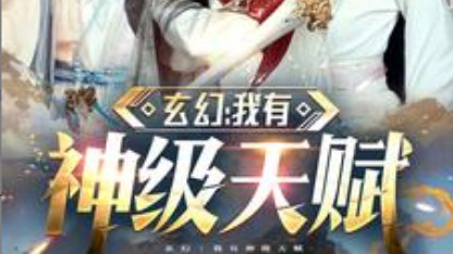 短剧在线观看《玄幻我有神级天赋》完整版全集（80集）刘檀嘉、郑亦