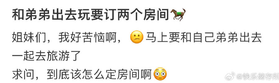和弟弟出去玩要订两间房吗❓