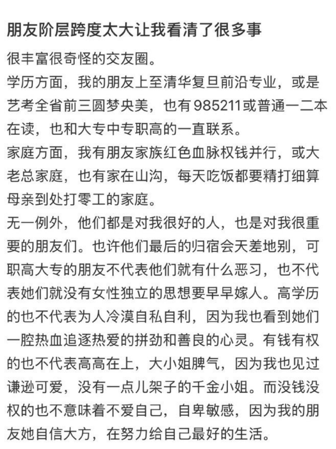 朋友阶层跨度太大让我看清了很多事