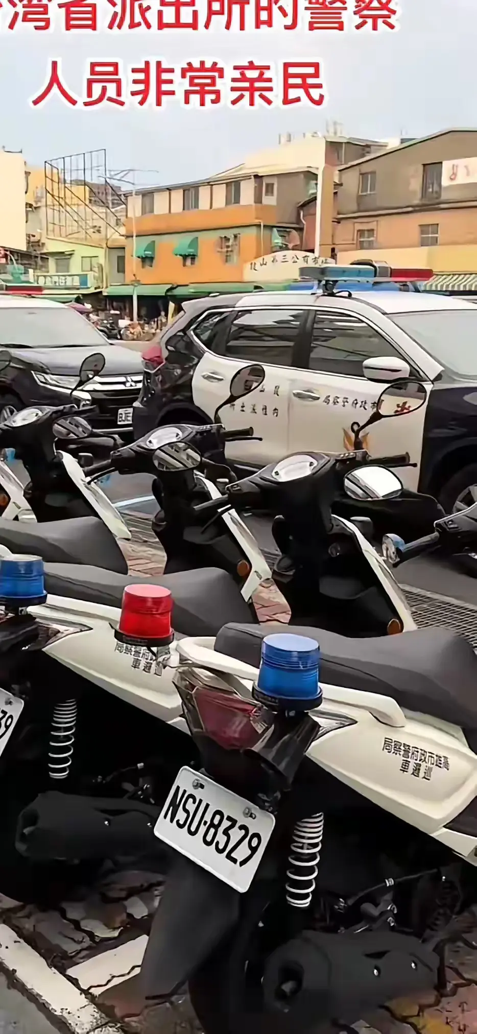 实拍台湾省某派出所，院子没有，警车停在马路边，就这配置被内地按在地上摩擦。