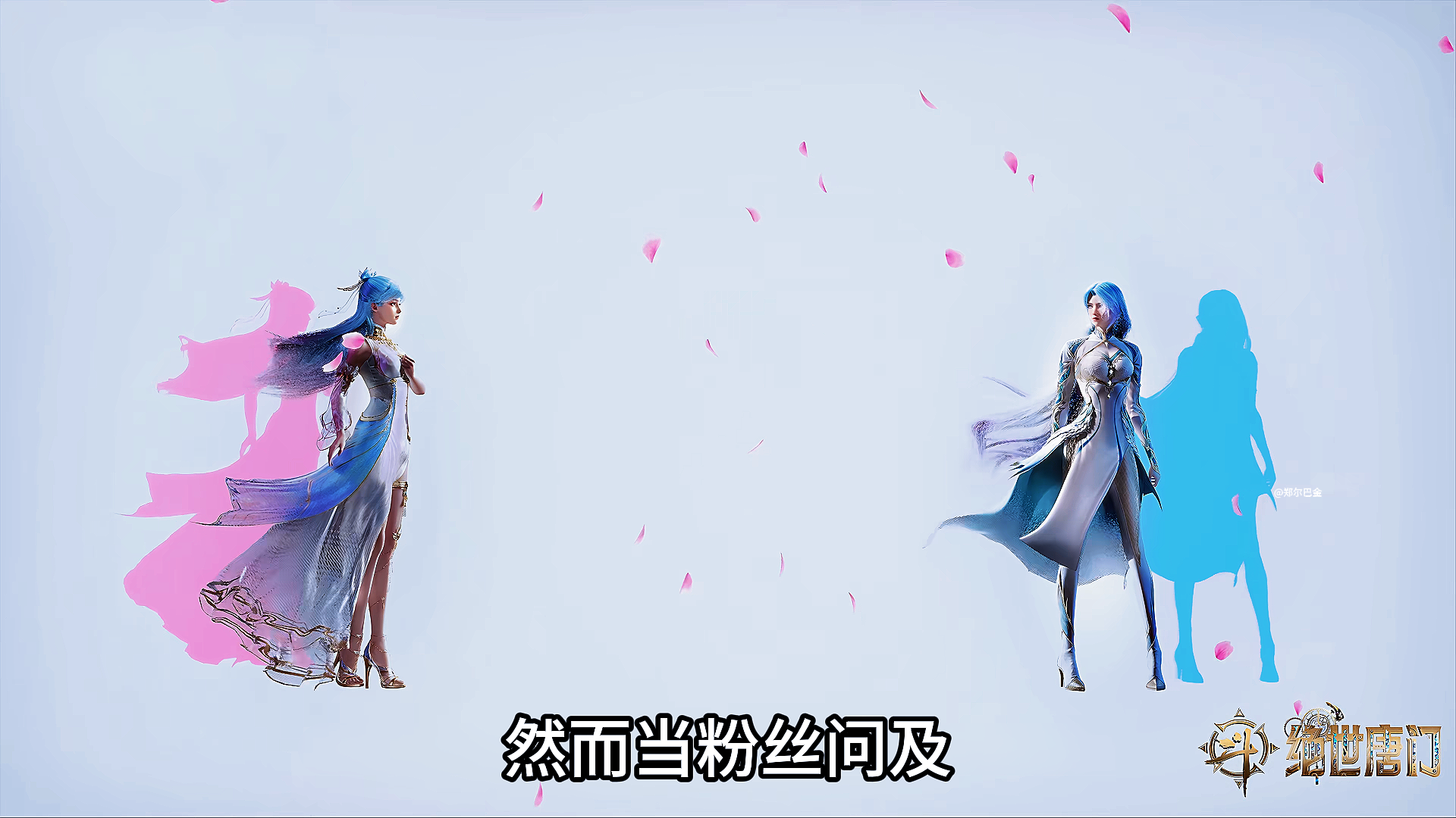 绝世唐门：斗罗官方透露信息，三舞有新建模，主创偏爱王秋儿